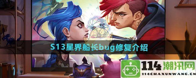 《金铲铲之战》S13版本星界船长bug修复的详细说明与玩家指南