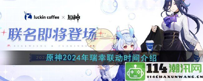 《原神》2024年与瑞幸咖啡联动活动全面时间解析