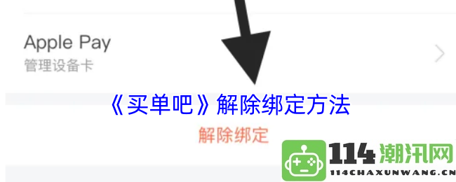 《买单吧》解除账户绑定的详细步骤和方法解析