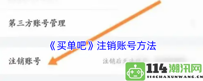 《买单吧》如何进行账号注销的详细步骤与注意事项