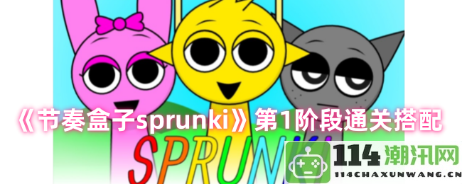 《节奏盒子sprunki》第1阶段通关最佳搭配与攻略指南