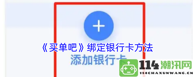 《买单吧》如何快速绑定银行卡的详细步骤与技巧