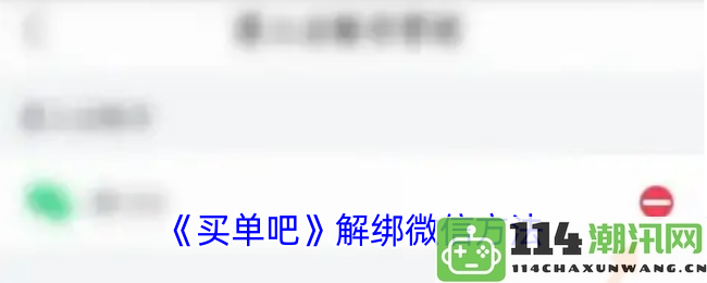 《买单吧》如何解绑微信账号的详细步骤与注意事项