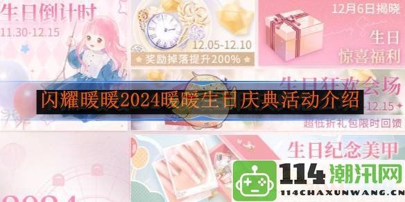 《闪耀暖暖》2024年度暖暖生日庆典活动详细介绍与精彩内容