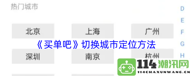 《买单吧》如何有效切换城市定位及其操作步骤详解