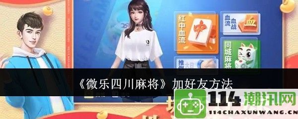 《微乐四川麻将》如何添加好友的详细步骤和技巧