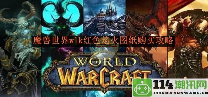 《魔兽世界》WLK红色焰火图纸获取指南与购买技巧分享