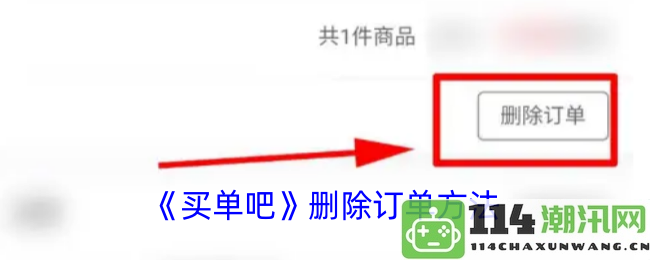 《买单吧》如何有效删除订单的具体步骤与注意事项