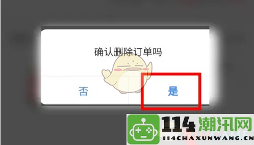 《买单吧》如何有效删除订单的具体步骤与注意事项