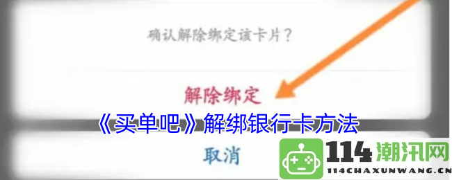 《买单吧》如何快速解绑银行卡的详细步骤与注意事项