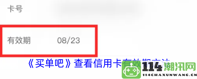《买单吧》信用卡有效期查询的详细步骤和方法
