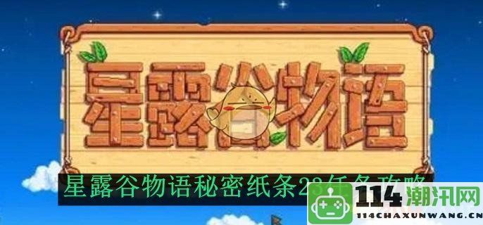 《星露谷物语》中秘密纸条23任务全攻略及解析