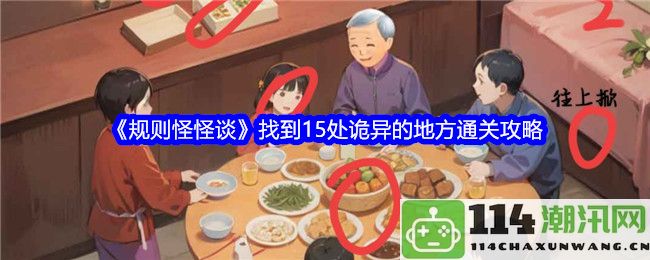 《规则怪怪谈》15个神秘诡异的地方寻找通关攻略