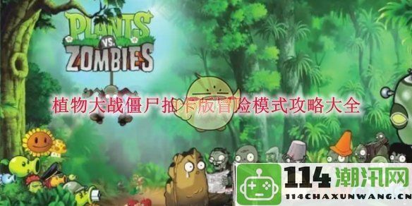 《植物大战僵尸》抽卡冒险模式全攻略分享与实用技巧