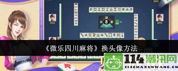 《微乐四川麻将》如何更换个人头像的详细步骤与注意事项