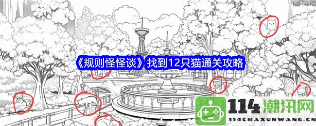 《规则怪怪谈》12只猫的隐藏通关技巧与攻略分享