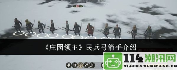 《庄园领主》中的民兵弓箭手角色详解与战斗策略分析