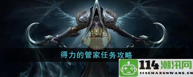 《魔兽世界》得力管家任务详细攻略与技巧分享