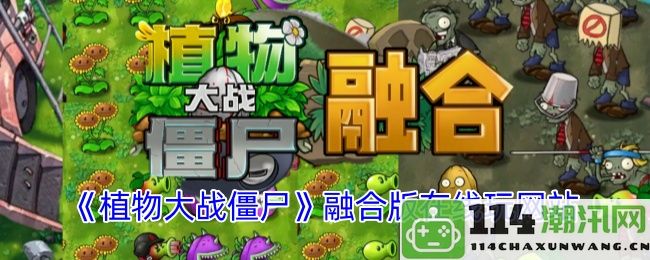 《植物大战僵尸融合版》在线观看地址和玩法介绍