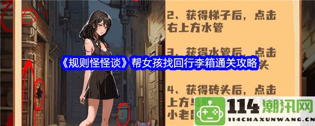 《规则怪怪谈》助力女孩成功找回行李箱的攻略秘籍