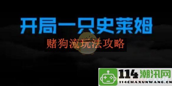 《开局一只史莱姆》赌狗流玩法详细攻略与技巧分享