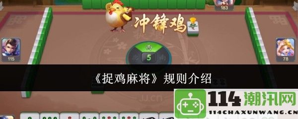 《捉鸡麻将》玩法详解及规则全面解析