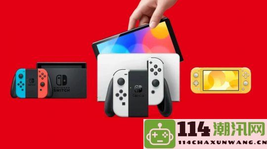 Switch推出全新18.1.0系统更新，正式停止对X的支持功能