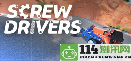 《Screw Drivers》现已免费上线Steam 引人入胜的物理竞速与战斗体验