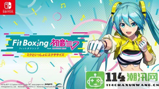 《有氧拳击与初音未来联手推出中文版，定于7月12日正式上线！