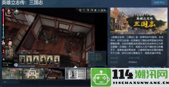 《英雄立志传：三国志》Steam页面尚未确定具体发售日期