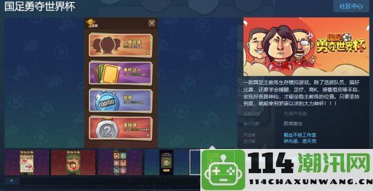 《国足荣耀夺冠世界杯》Steam页面开放 发售日期尚未确定