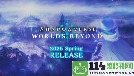 《影之诗：Worlds Beyond》发售时间推迟至2025年春季，期待更多精彩内容