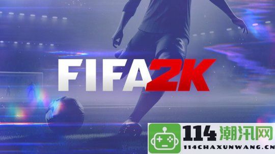 Take_Two在欧美申请新商标或与FIFA系列新作有关联