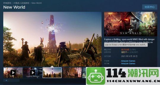 亚马逊旗下MMO游戏《新世界》重启引发PC玩家不满Steam评分遭遇集体差评
