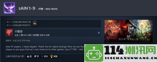 亚马逊旗下MMO游戏《新世界》重启引发PC玩家不满Steam评分遭遇集体差评