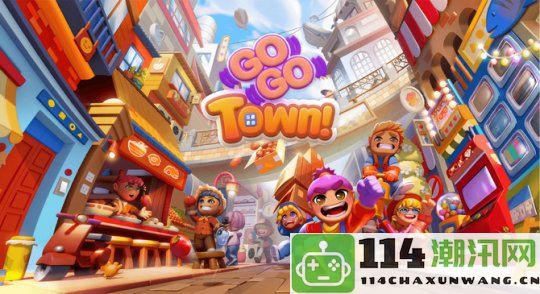 《Go-Go Town！》Steam早期体验版上线 合作进行城镇建设的乐趣