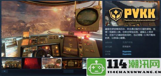 《PVKK: 行星防御炮指挥官》Steam页面已上线，发售日期尚未确定