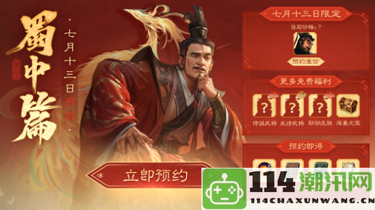 《三国杀OL》蜀中篇正式定档7月13日，精彩预约好礼等你来拿！