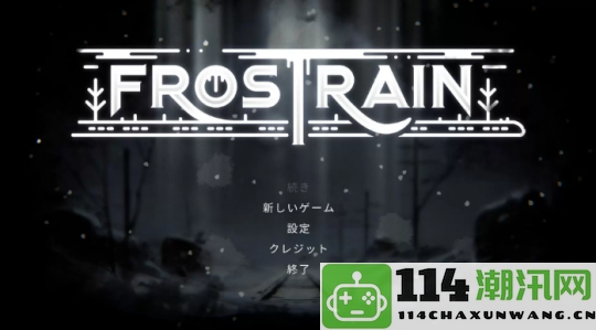 好评免费《Frostrain》全新1.4版本上线 肉鸽卡牌构建新玩法