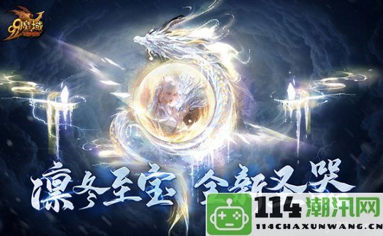 《魔域》全新“守望凛冬”活动正式上线，携手嘉峪关长城共创守护传奇