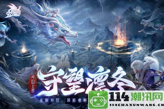 《魔域》全新“守望凛冬”活动正式上线，携手嘉峪关长城共创守护传奇