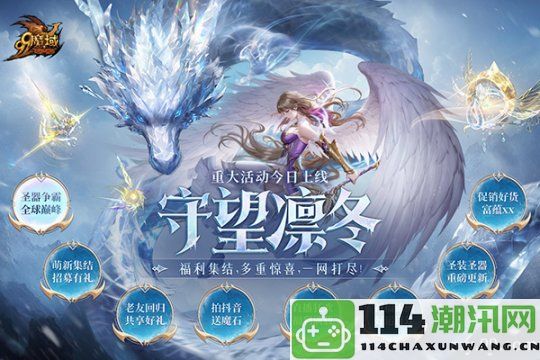 《魔域》全新“守望凛冬”活动正式上线，携手嘉峪关长城共创守护传奇