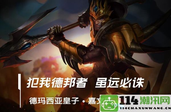 2024年LOL手游皇子最佳装备搭配详解：神秘任务全面解锁指南