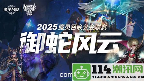 魔灵召唤：2025年度公会盛事「御蛇风云」震撼开启，激战即将来袭