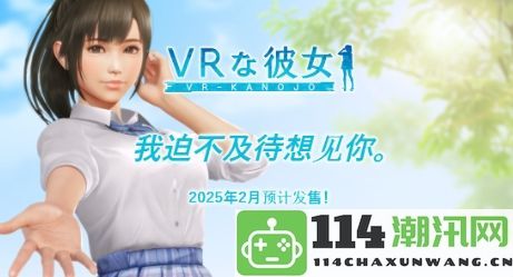 新VR女友主题曲《二人的未来》由女主角倾情献唱引发热议