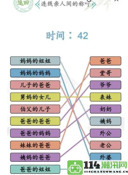 《汉字找茬王》亲族称谓的连线玩法解析