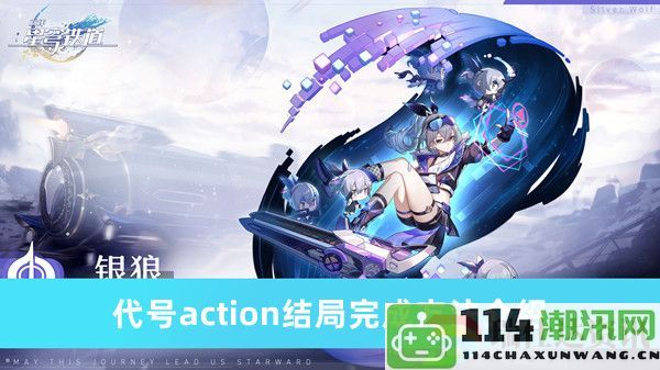 崩坏星穹铁道代号action通关结局详细攻略与方法分享