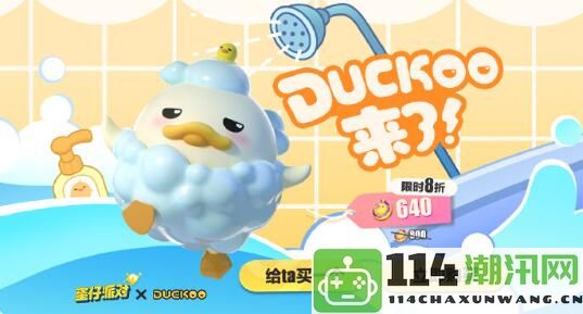 蛋仔派对duckoo合作费用揭秘：快速掌握游戏里的快捷键技巧