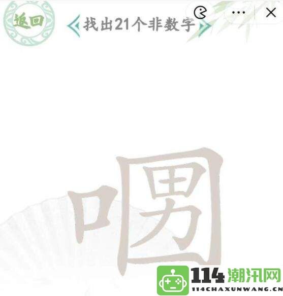 《汉字找茬王》口口男找字的玩法详细解析和攻略分享