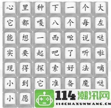 《汉字找茬王》之八嘎大冒险的精彩玩法解析